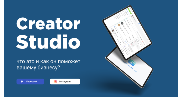 Facebook Creator Studio: что это и как он поможет вашему бизнесу? 