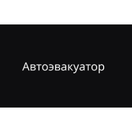 АВТОЭВАКУАТОР