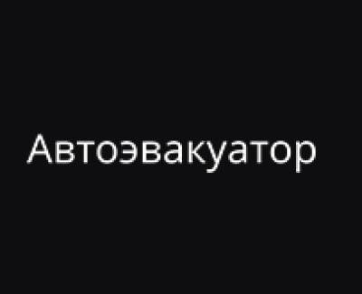 АВТОЭВАКУАТОР