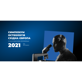 СИМПОЗІУМ ОСТЕОЛОГІЯ