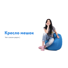 Кресло Мешок