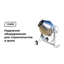 Скиф — надежное оборудования и строительства