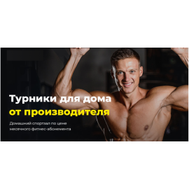 Турники