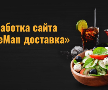 Cоздание сайта Freeman доставка