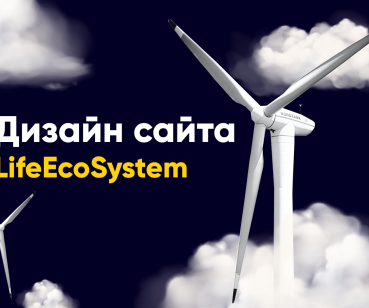Сайт для  LifeEcoSystem