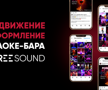 Оформление и продвижение караоке-бара FREESOUND