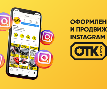 Оформление и SMM продвижение ОТК Auto
