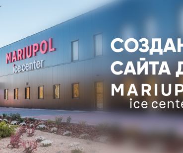 Создание дизайна сайта MARIUPOL ICE CENTER 