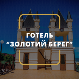Golden-Beach Готель 