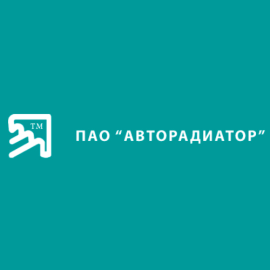 ПАО Авторадиатор