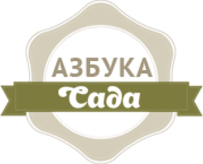 Азбука сада
