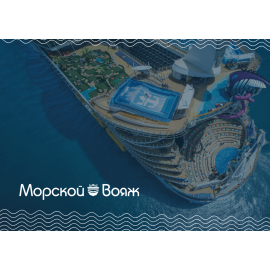 Морской вояж