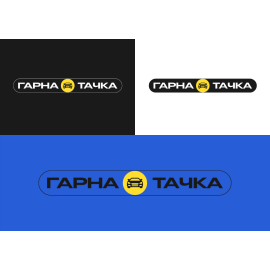 Гарна Тачка
