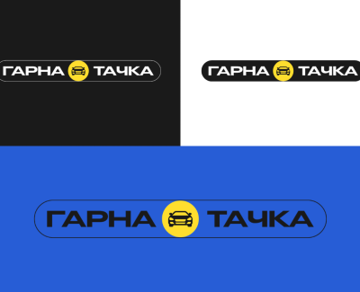 Гарна Тачка