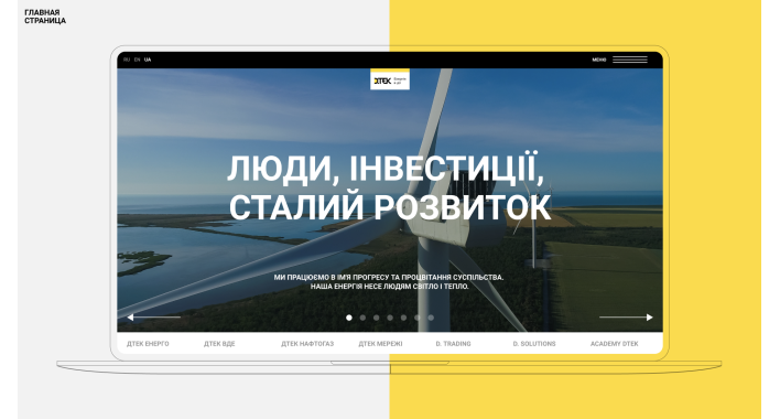 Люди, инвестиции, устойчивое развитие: ДТЭК обновил сайт