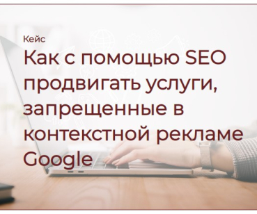Продвижение услуг, запрещенных в контекстной рекламе, через SEO