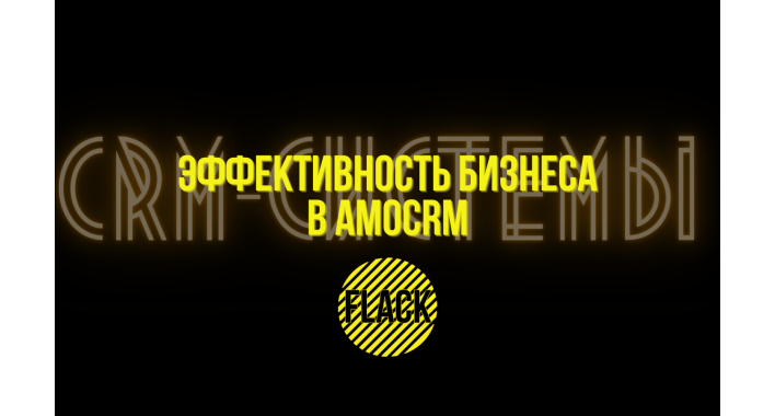 Как рассчитать эффективность бизнеса с помощью AmoCRM?