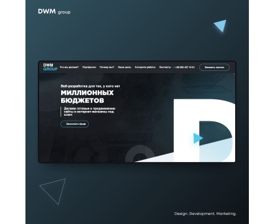 Разработка сайта DWM group