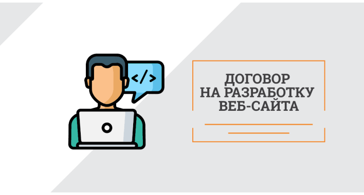 Договор на создание сайта: на что обратить внимание?