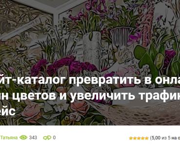 Кейс онлайн-магазин цветов. Как увеличить трафик в 9 раз?