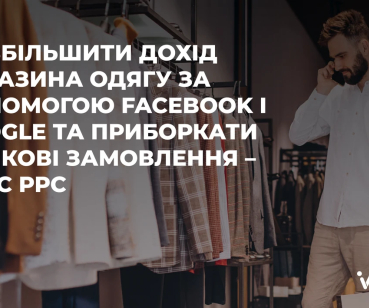 Збільшили кількість транзакцій на 209% та дохід на 650% за допомогою PPC