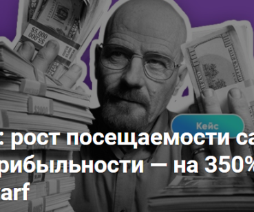 Рост посещаемости сайта на 200%, а прибыльности — на 350%.