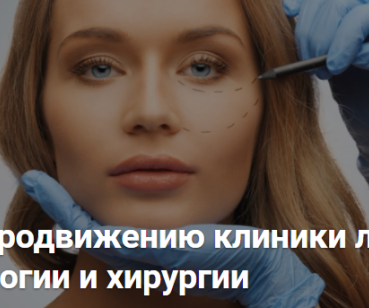 Кейс по продвижению клиники лазерной косметологии и хирургии