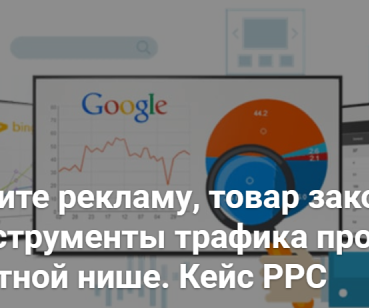 Какие инструменты трафика продают в конкурентной нише. Кейс PPC
