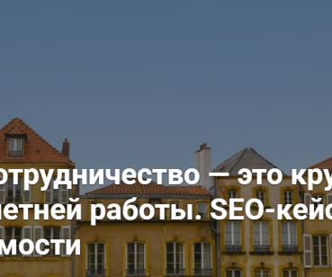 SEO-кейс в нише недвижимости