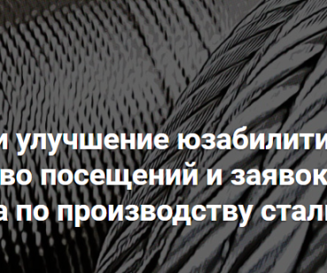 Как SEO и улучшение юзабилити удвоили количество посещений и заявок.
