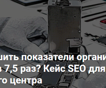 Как улучшить показатели органического трафика в 7,5 раз? 