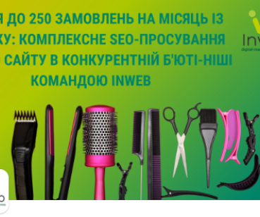 З нуля до 250 замовлень на місяць із пошуку: комплексне SEO-просування 
