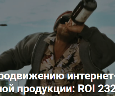 Кейс по продвижению интернет-магазина алкогольной продукции: ROI 232,44%