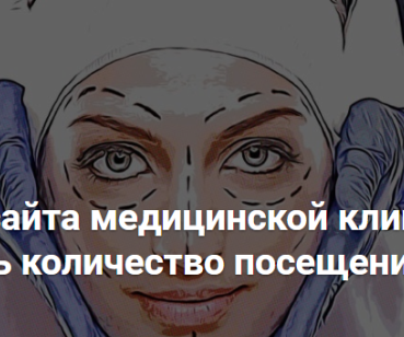 Как увеличить количество посещений в более чем 6 раз