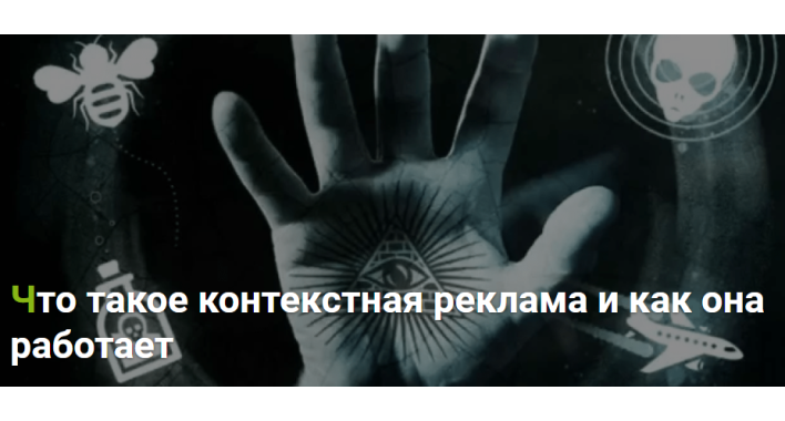 Контекстная реклама, ее виды, принцип работы и влияние на позицию объявления в поисковой выдаче