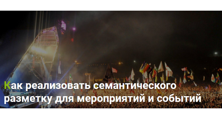 Как реализовать семантического разметку для мероприятий и событий