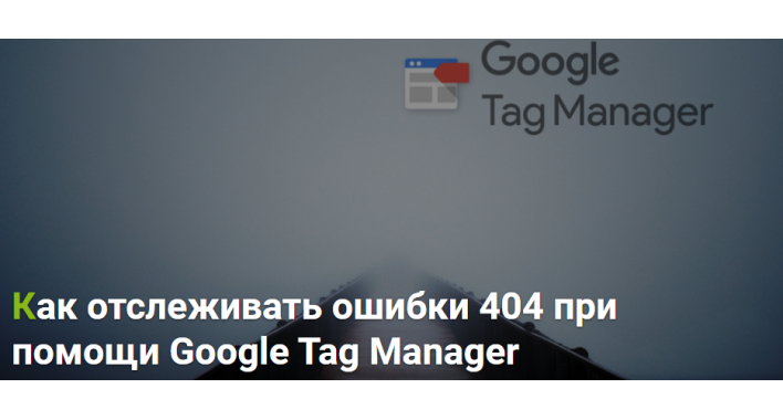 Как отслеживать ошибки 404 при помощи Google Tag Manager