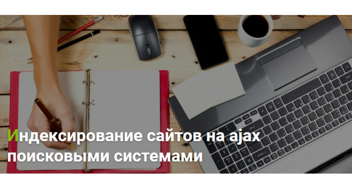 Индексирование сайтов на ajax поисковыми системами 