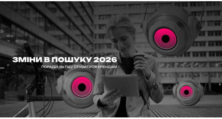 Що буде з пошуком у 2026 році й що це означає для брендів — передбачення й поради