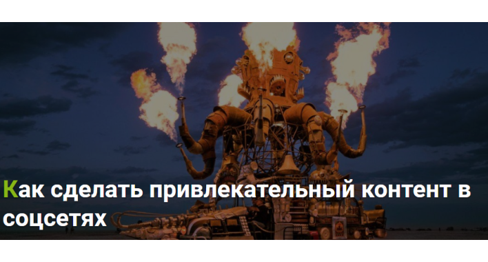 Как сделать привлекательный контент в соцсетях