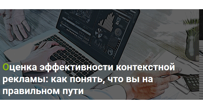 Оценка эффективности контекстной рекламы: как понять, что вы на правильном пути