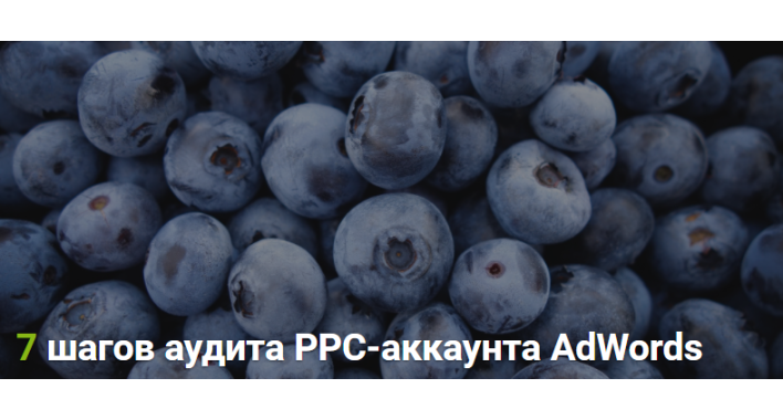 Аудит PPC-аккаунта AdWords