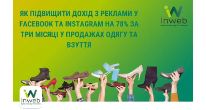 Як підвищити дохід з реклами у Facebook та Instagram на 78% за три місяці у продажах одягу та взуття