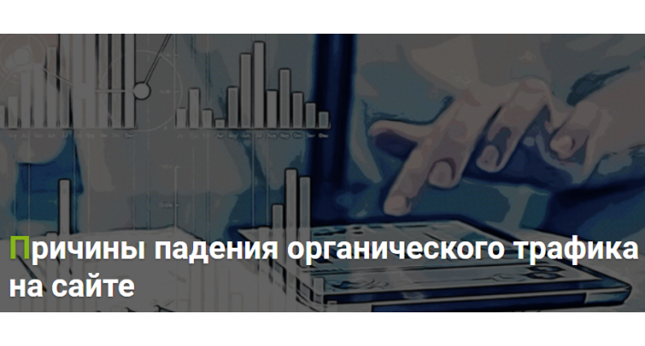 Почему на сайте просел трафик? 5 простых шагов по определению причин.
