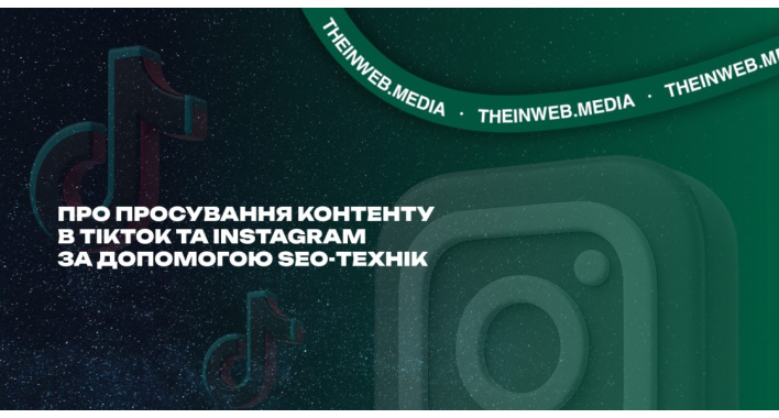 SEO для соціальних мереж — як просувати контент у TikTok та Instagram за допомогою SEO-технік