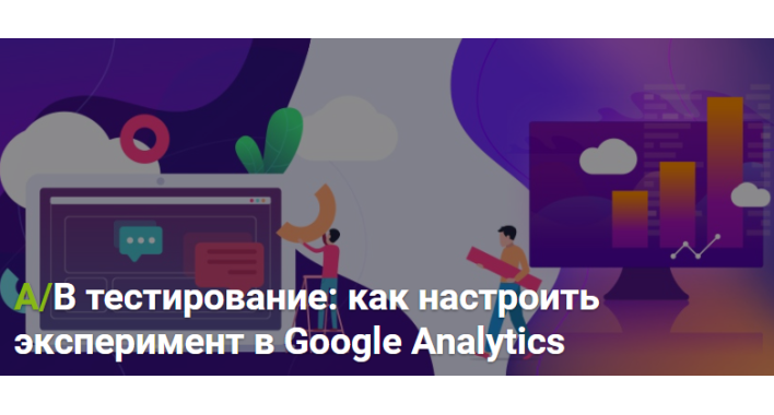 А/В тестирование: как настроить эксперимент в Google Analytics