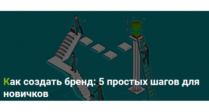 Создать бренд за 5 шагов