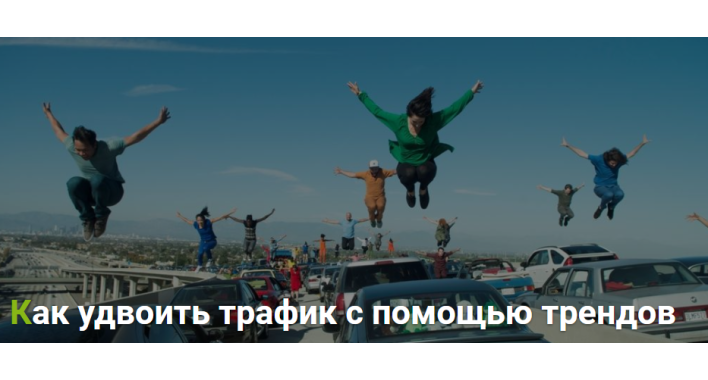 Удвоить трафик с помощью трендов