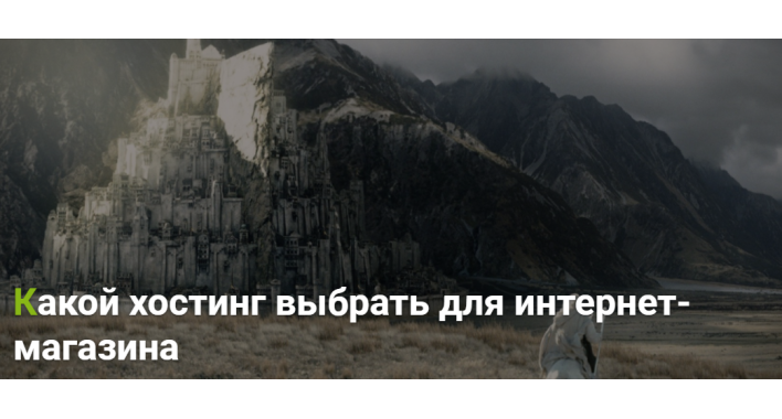 Какой хостинг выбрать для интернет-магазина