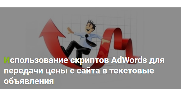 Использование скриптов AdWords для передачи цены с сайта 
